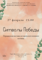 Передвижная выставка исторического военного костюма «Символы Победы» 12+