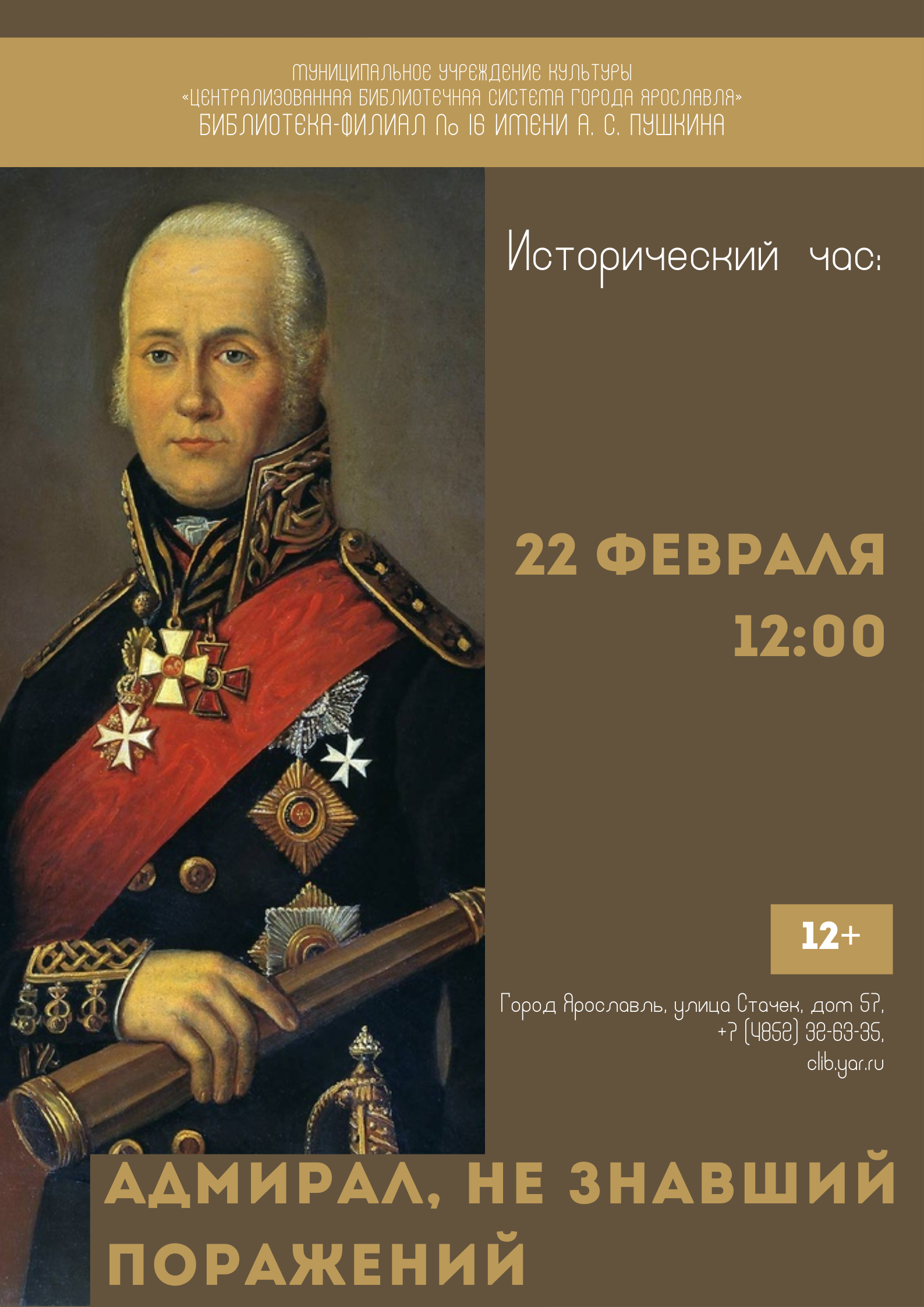 «Адмирал, не знавший поражений». Исторический час 12+