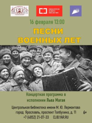 «Песни военных лет». Концертная программа в исполнении Льва Магая 6+ «Песни военных лет». Концертная программа в исполнении Льва Магая 6+