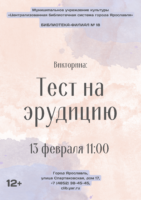 Викторина «Тест на эрудицию» 12+