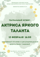 Театральный четверг «Актриса яркого таланта» 12+