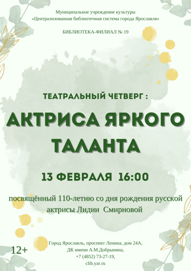 Театральный четверг «Актриса яркого таланта» 12+