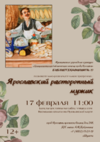 Познавательно-развлекательная программа «Ярославский расторопный мужик» 12+