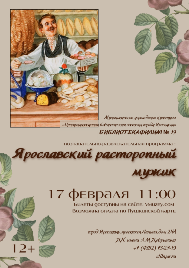 Познавательно-развлекательная программа «Ярославский расторопный мужик» 12+