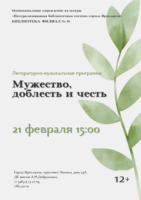 Литературно-музыкальная программа «Мужество, доблесть и честь» 12+