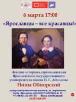 «Ярославцы – все красавцы». Лекция 12+     