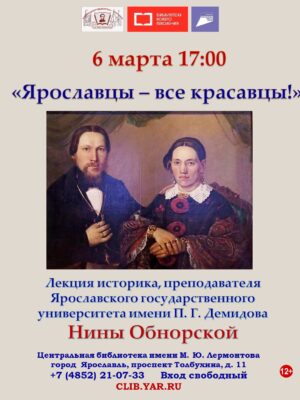 «Ярославцы – все красавцы». Лекция 12+     