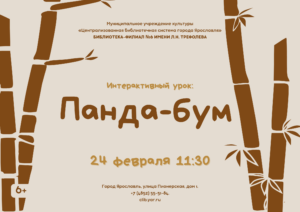 Интерактивный урок «Панда — бум» 6+ Интерактивный урок «Панда — бум» 6+