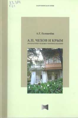 «И в торжестве красоты, и в излишке счастья…» Книжная выставка-диалог к 165-летию со дня рождения Антона Павловича Чехова