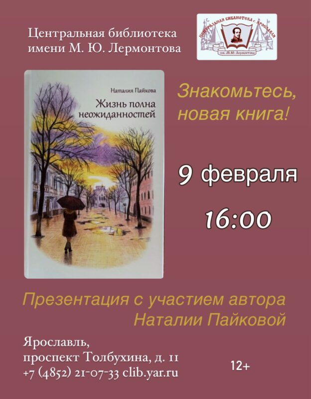 Вечер из цикла «Знакомьтесь, новая книга!». Презентация книги Наталии Пайковой «Жизнь полна неожиданностей» 12+