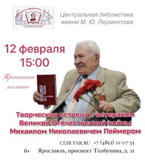 «Трепетная память». Творческая встреча с ветераном Великой Отечественной войны Михаилом Николаевичем Пеймером 6+