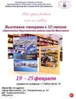 50-летию со дня образования Фрунзенского района города Ярославля. Выставка-панорама «Мой край родной пою и славлю» 6+