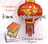 Сетевая акция «Китай – страна загадок» 6+