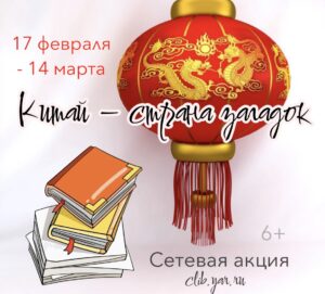 Сетевая акция «Китай – страна загадок» 6+