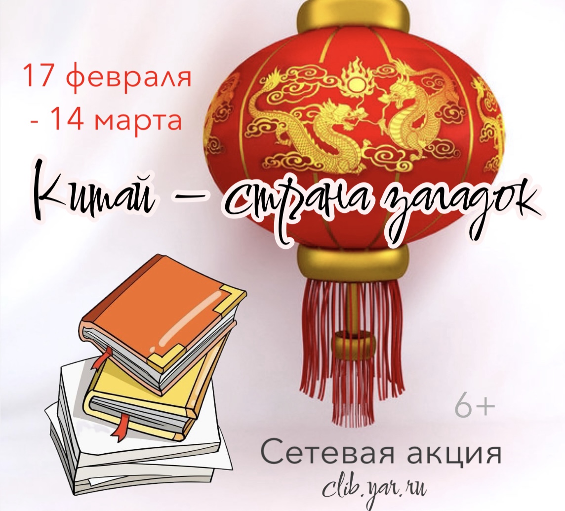 Сетевая акция «Китай – страна загадок» 6+