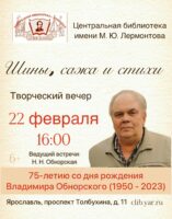 «Шины, сажа и стихи». Посвящается 75-летию со дня рождения Владимира Обнорского