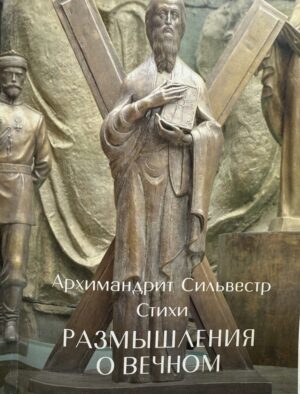 «Что-то звучит во мне». Архимандрит Сильвестр представил сборник своих стихов «Что-то звучит во мне». Архимандрит Сильвестр представил сборник своих стихов