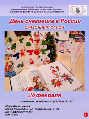 Сказочный салон «День снеговика в России» 6+