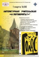 Встреча учителей-словесников в литературной учительской «А поговорить?». Повесть «Голос» Дарьи Доцук 16+