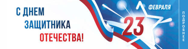Акция «В честь защитников Отечества» 0+