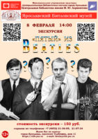 «Пятый» из «Beatles». Литературно-музыкальная экскурсия в Ярославский Битловский музей 12+