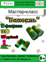 Мастер-класс «Бинокль» 12+