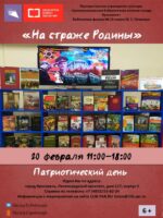 Патриотический день «На страже Родины» 6+