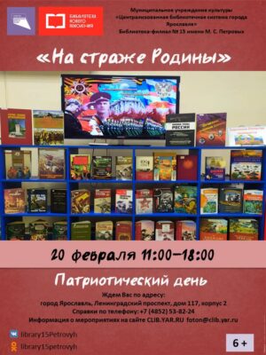 Патриотический день «На страже Родины» 6+