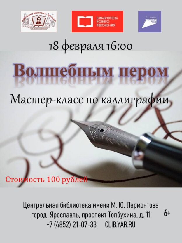 «Волшебным пером». Мастер-класс по каллиграфии 6+
