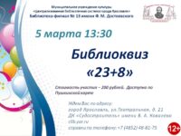 Праздничный библиоквиз «23+8» 12+