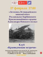 «Летопись 54 гвардейского Рославльско-Харбинского Краснознаменного ордена Александра Невского минометного полка». Клуб «Краеведческие встречи» 12+    