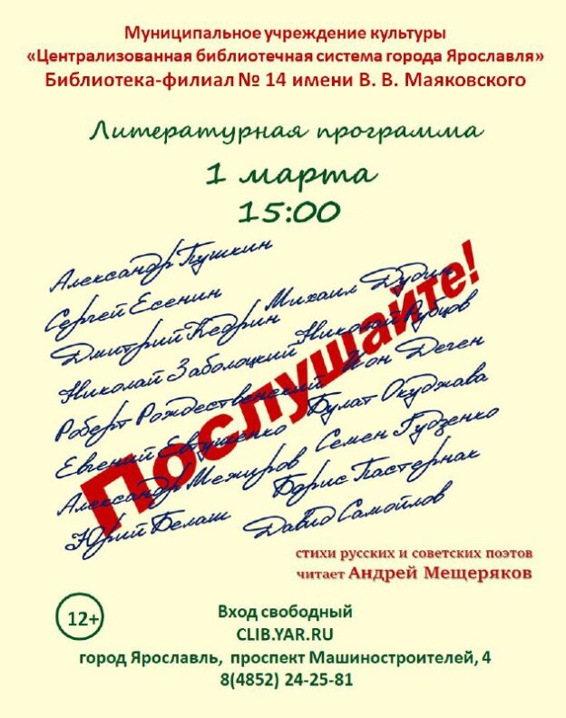 Литературная программа «Послушайте!» 12+