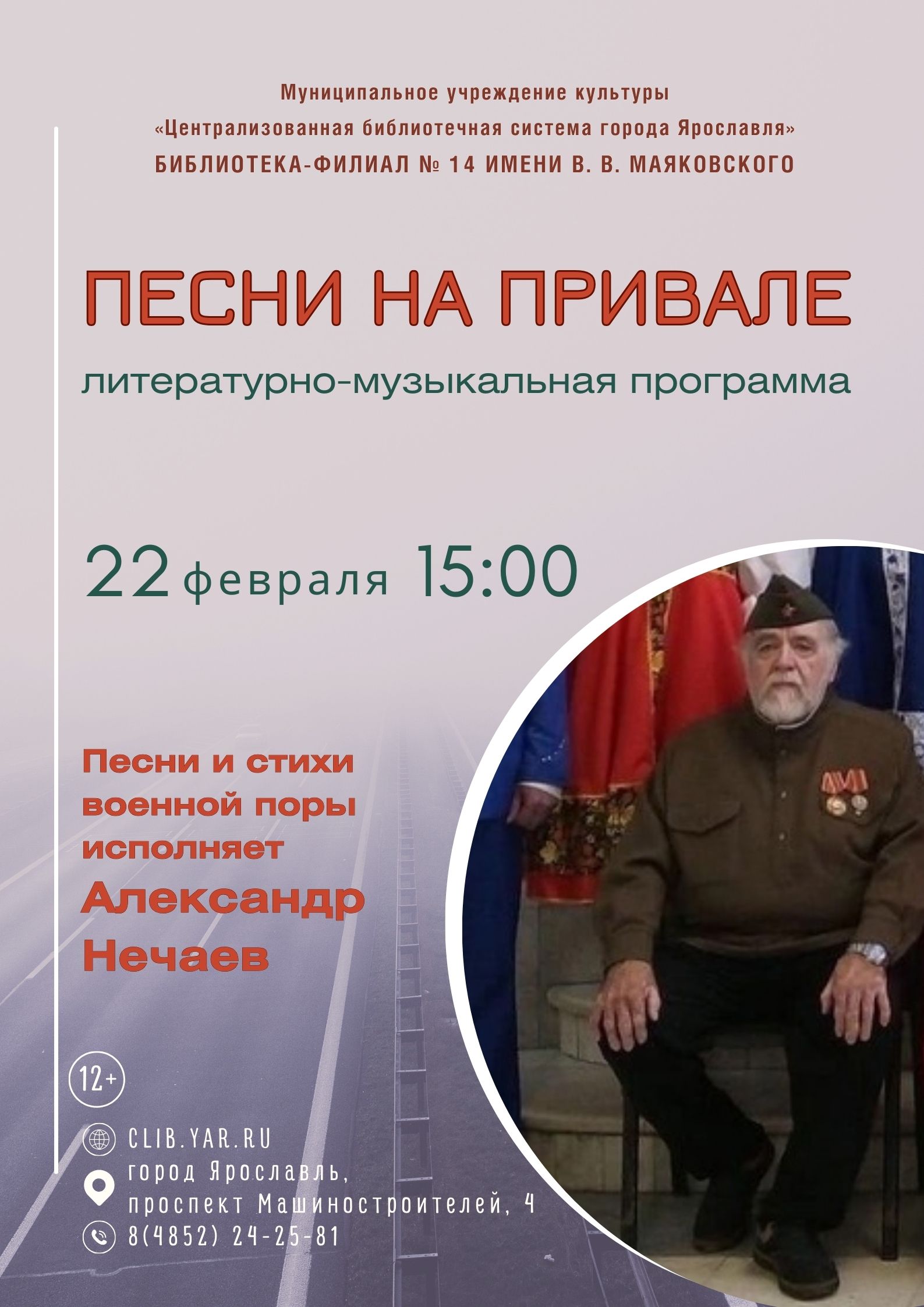 Встреча с Александром Нечаевым – автором и исполнителем песен, стихов и частушек 12+