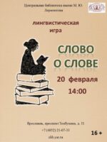 Лингвистическая игра «Слово о слове» 16+