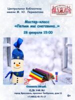 Мастер-класс Елены Мальцевой «Лепим мы снеговика…» 6+