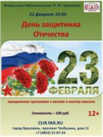 Интерактивная программа «День защитника Отечества» 12+