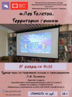 Турнир-квиз «Лев Толстой. Территория гения» 16+