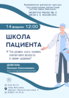 Школа пациента. Лектор: Довгань Михаил, врач-иглорефлексотерапевт 12+