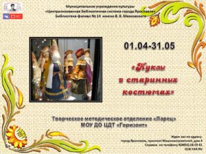 Декоративно-прикладная выставка «Куклы в старинных костюмах»