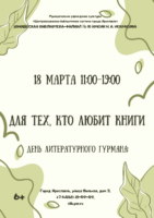 «Для тех, кто любит книги». День литературного гурмана 6+