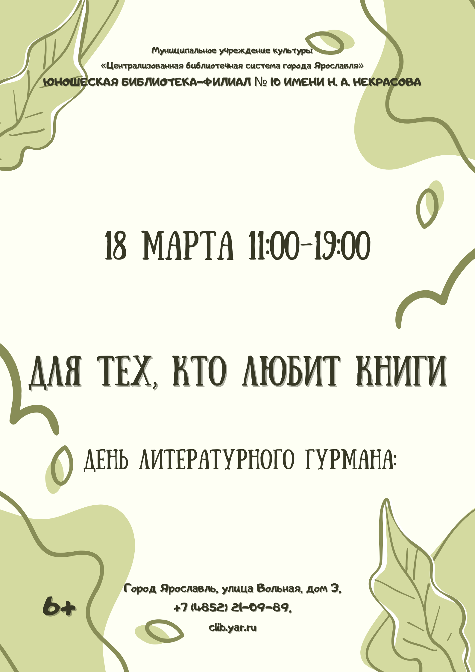 «Для тех, кто любит книги». День литературного гурмана 6+