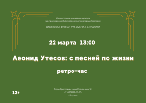 Ретро-час «Леонид Утесов: с песней по жизни» 12+