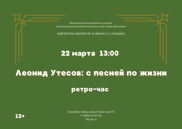 Ретро-час «Леонид Утесов: с песней по жизни» 12+