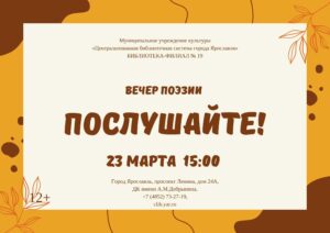 Вечер поэзии «Послушайте!»
