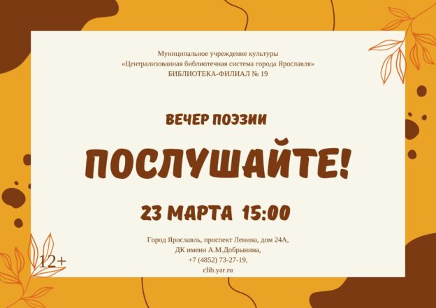 Вечер поэзии «Послушайте!»