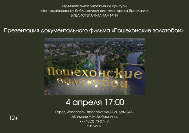 Презентация документального фильма «Пошехонские золотобои» 12+