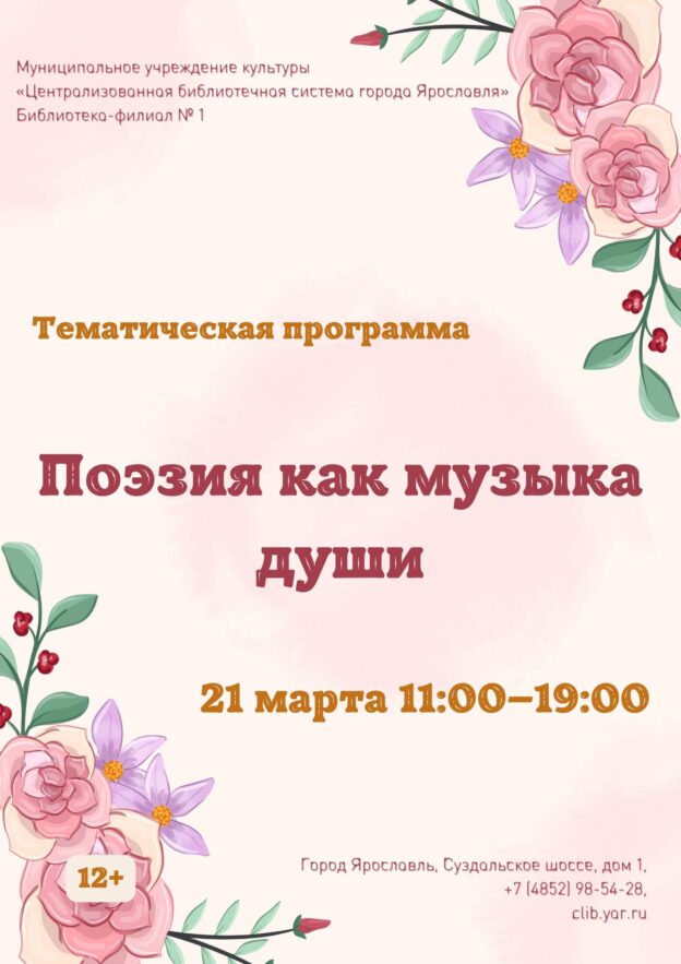 «Поэзия как музыка души». Тематическая программа ко Всемирному дню поэзии