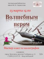 «Волшебным пером». Мастер-класс по каллиграфии