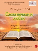 «Слова печали и любви». Встреча с филологом Евгенией Куфириной