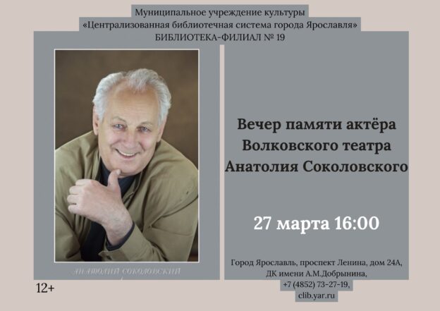 Вечер памяти актёра Волковского театра Анатолия Соколовского.